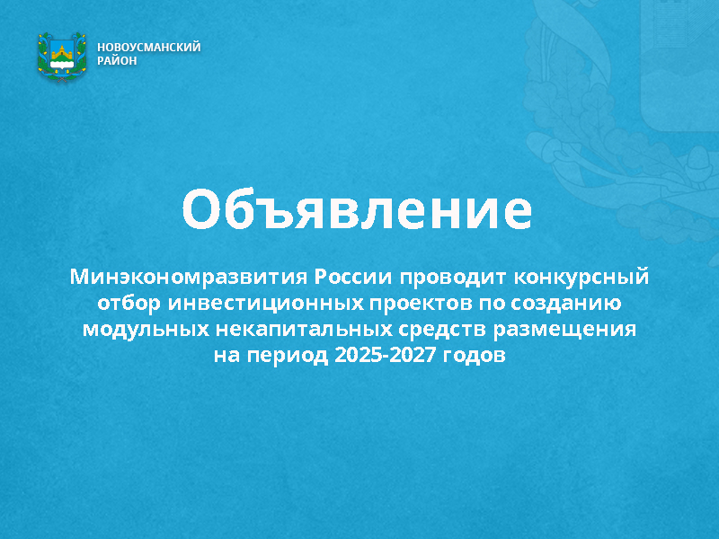 Минэкономразвития России проводит конкурсный отбор инвестиционных проектов по созданию модульных некапитальных средств размещения на период 2025-2027 годов.