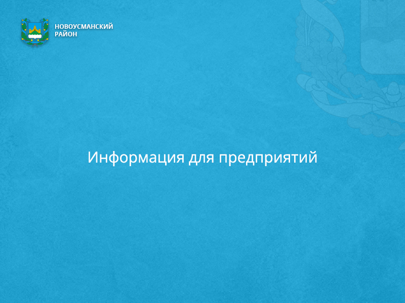 Информация для предприятий, осуществляющих деятельность на территории Новоусманского муниципального района..