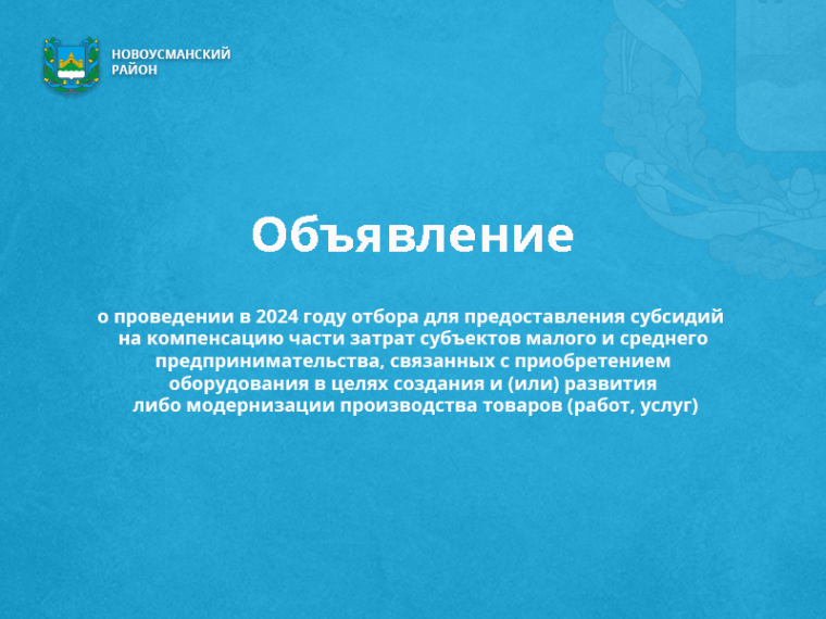 Проведение в 2024 году отбора для предоставления субсидий на компенсацию части затрат субъектов малого и среднего предпринимательства.