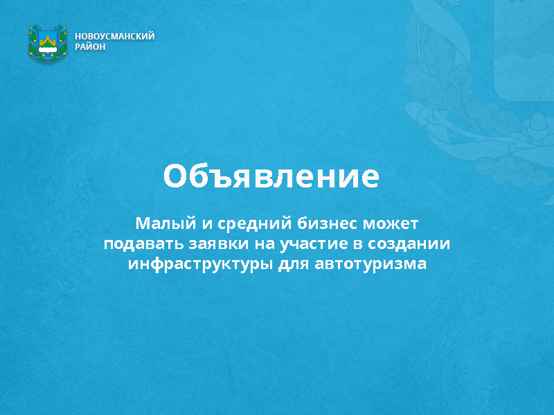 Малый и средний бизнес может подавать заявки на участие в создании инфраструктуры для автотуризма.