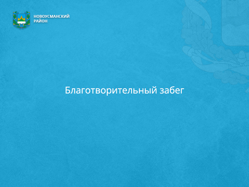 Благотворительный забег..