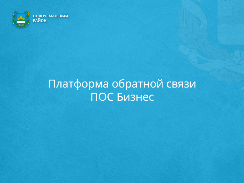 О присоединении Воронежской области к платформе обратной связи ПОС Бизнес.