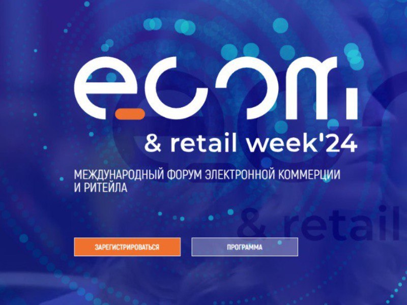 Международный форум электронной коммерции и ритейла  «ECOM RETAIL Week».