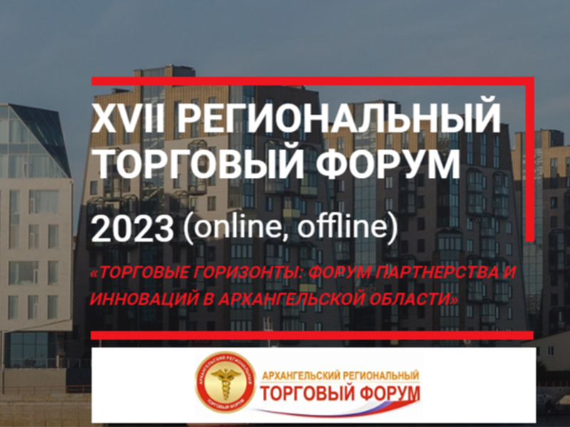 XVII региональный торговый Форум по теме: «Торговые горизонты: форум партнерства и инноваций в Архангельской области».