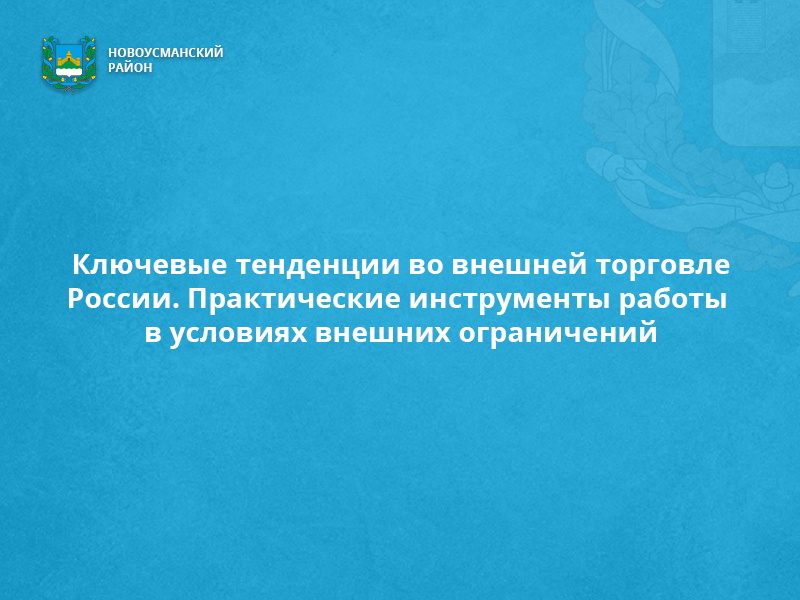 Вебинар на тему «Ключевые тенденции во внешней торговле России. Практические инструменты работы в условиях внешних ограничений».