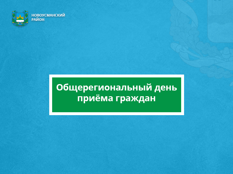 Общерегиональный день приёма граждан.