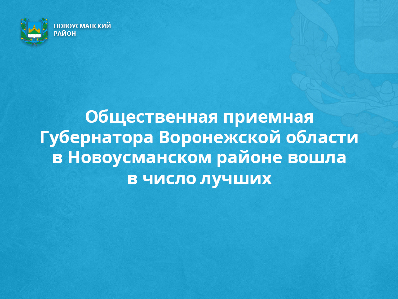 Общественная приемная Губернатора Воронежской области в Новоусманском районе вошла в число лучших в рейтинге оценки деятельности общественных приемных Губернатора Воронежской области за 3 квартал 2023 года.