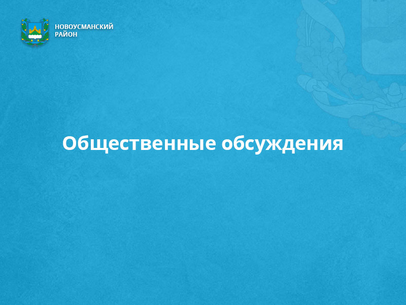 О внесении изменений в постановление администрации Новоусманского муниципального района  «Об определении границ на которых не допускается розничная продажа алкогольной продукции на территории Усманского 1-го сельского поселения.