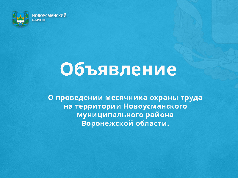 О проведении месячника охраны труда на территории Новоусманского муниципального района Воронежской области.
