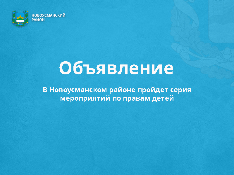 В Новоусманском районе пройдет серия мероприятий по правам детей.