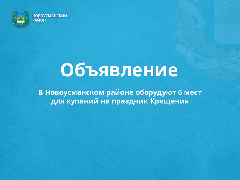 В Новоусманском районе оборудуют 6 мест для купаний на праздник Крещения..