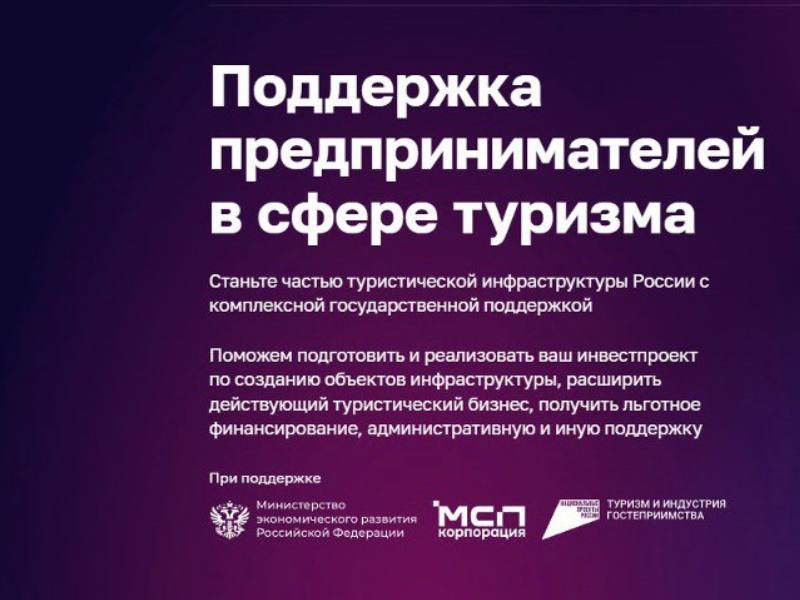 Малый и средний бизнес может подавать заявки на участие в создании инфраструктуры для автотуризма.