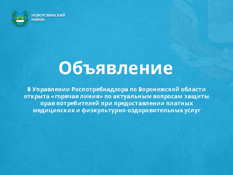 В Управлении Роспотребнадзора по Воронежской области открыта «горячая линия» по актуальным вопросам защиты прав потребителей при предоставлении платных медицинских и физкультурно-оздоровительных услуг.