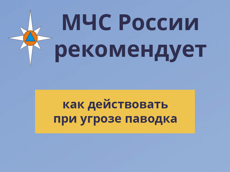 Как действовать при угрозе паводка.