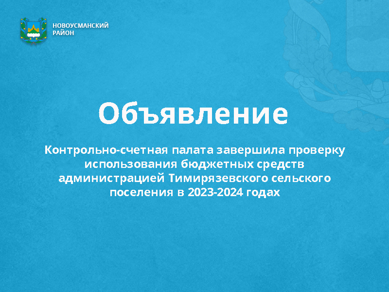 Контрольно-счетная палата завершила проверку использования бюджетных средств администрацией Тимирязевского сельского поселения в 2023-2024 годах.