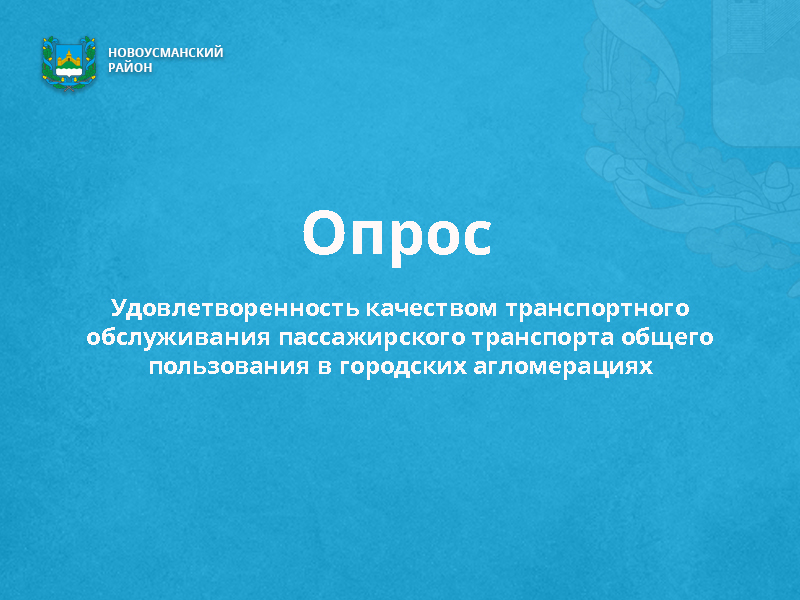 Уважаемые пассажиры!  В период с 05 по 15 ноября 2024 года проводится социологический опрос.