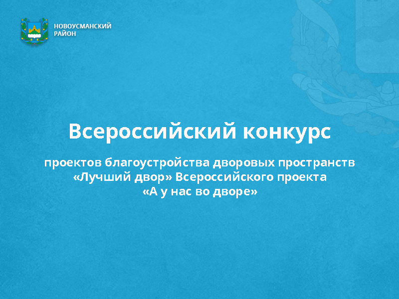 Всероссийский конкурс проектов благоустройства дворовых пространств «Лучший двор» Всероссийского проекта «А у нас во дворе».