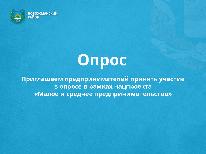 Приглашаем предпринимателей принять участие в опросе.