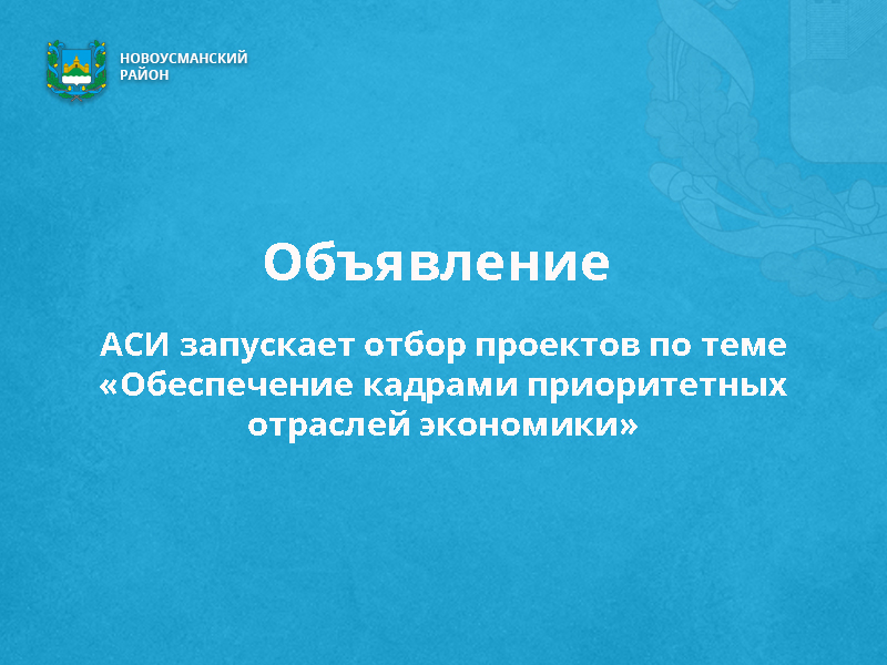 АСИ запускает отбор проектов по теме «Обеспечение кадрами приоритетных отраслей экономики».