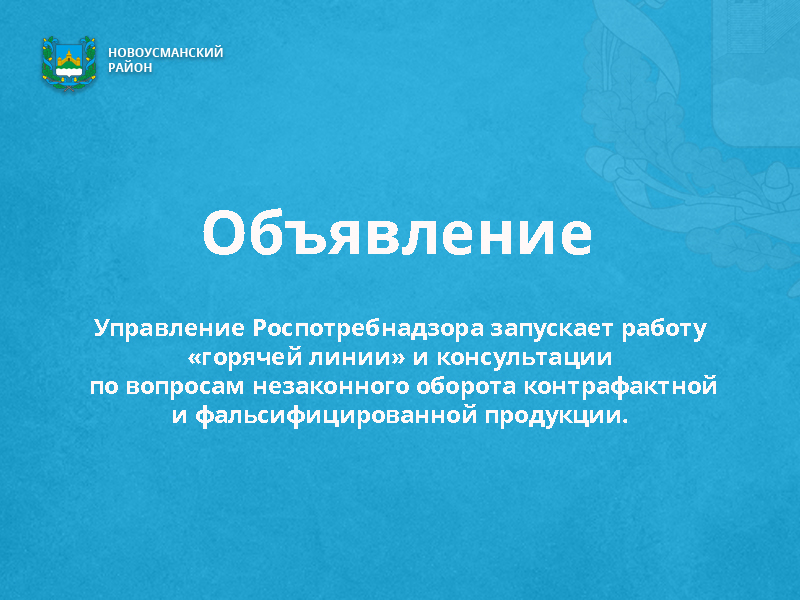 Территориальный отдел Управления Роспотребнадзора по Воронежской области в Новоусманском, Верхнехавском, Панинском, Рамонском районах с 20.02.2025г. по 10.03.2025г..