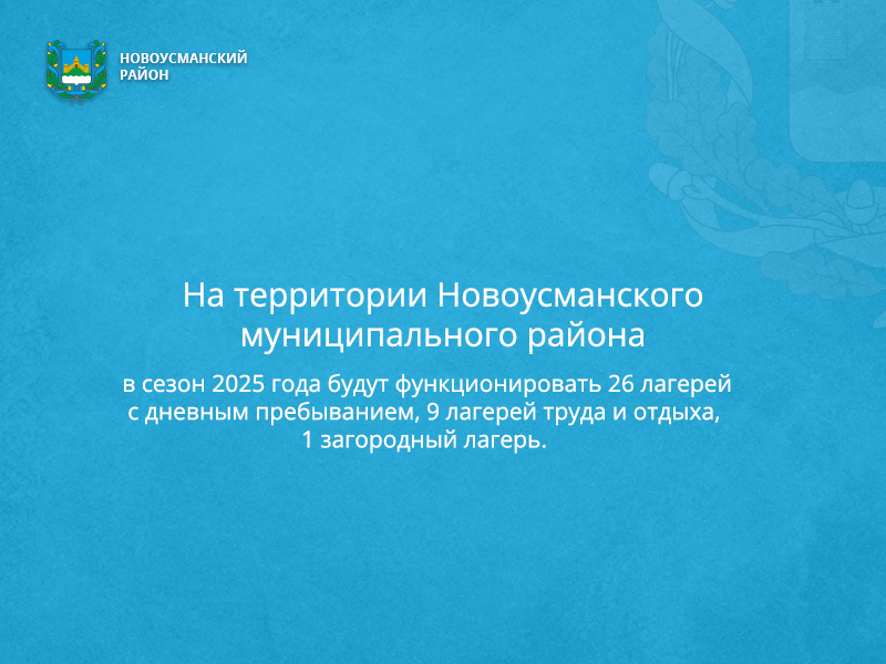 Вопрос летнего отдыха является наиболее приоритетным направлением и  находится на особом контроле территориального отдела Управления Роспотребнадзора по  Воронежской области в Новоусманском, Верхнехавском, Панинском, Рамонском районах..