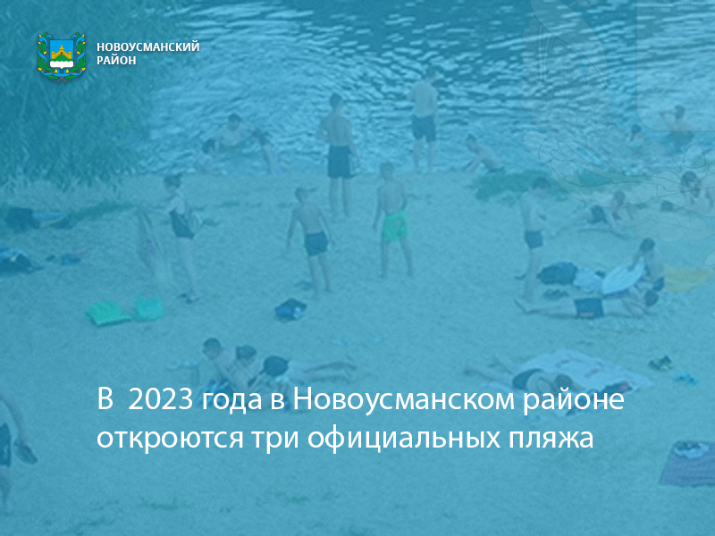 В летний сезон 2023 года в Новоусманском районе откроются 3 официальных пляжа.