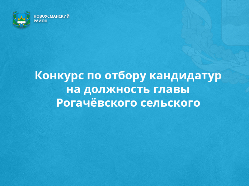 Стартует конкурс по отбору кандидатур на должность главы Рогачёвского сельского поселения.