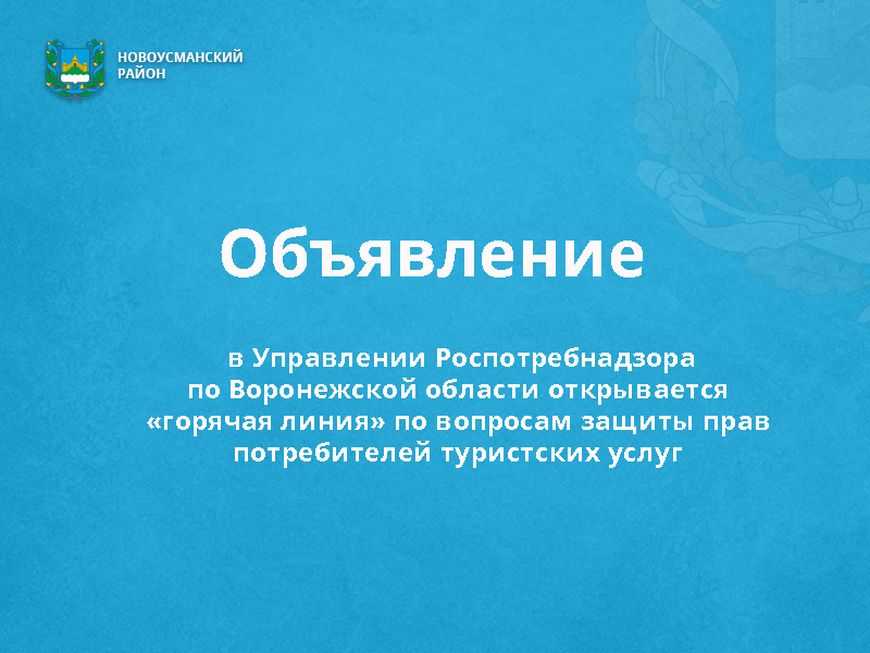 В Управлении Роспотребнадзора  по Воронежской области открывается «горячая линия» по вопросам защиты прав  потребителей туристских услуг.