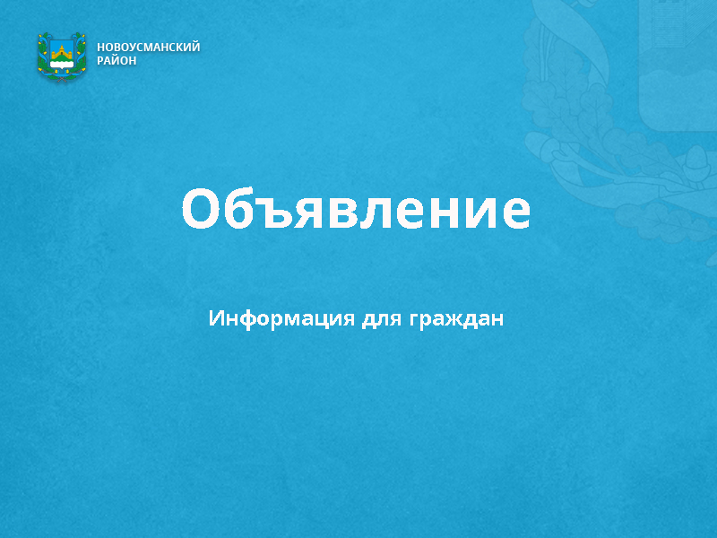 Министерство жилищно-коммунального хозяйства и энергетики Воронежской области информирует.