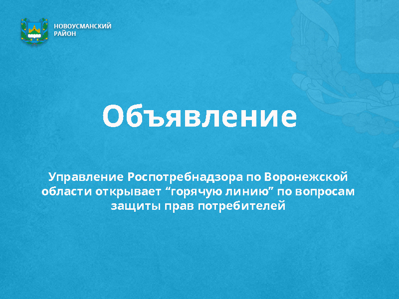 В Воронежской области открыта “горячая линия” по вопросам защиты прав потребителей.