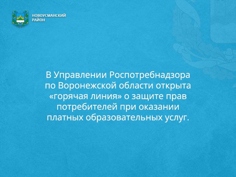 В Управлении Роспотребнадзора  по Воронежской области открыта «горячая линия» о защите прав потребителей при оказании  платных образовательных услуг..