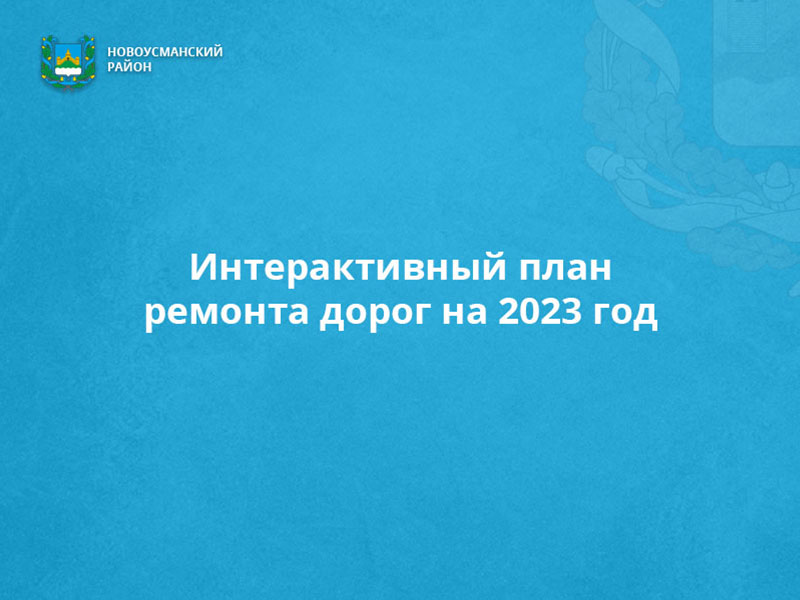 Интерактивный план ремонта дорог на 2023 год.