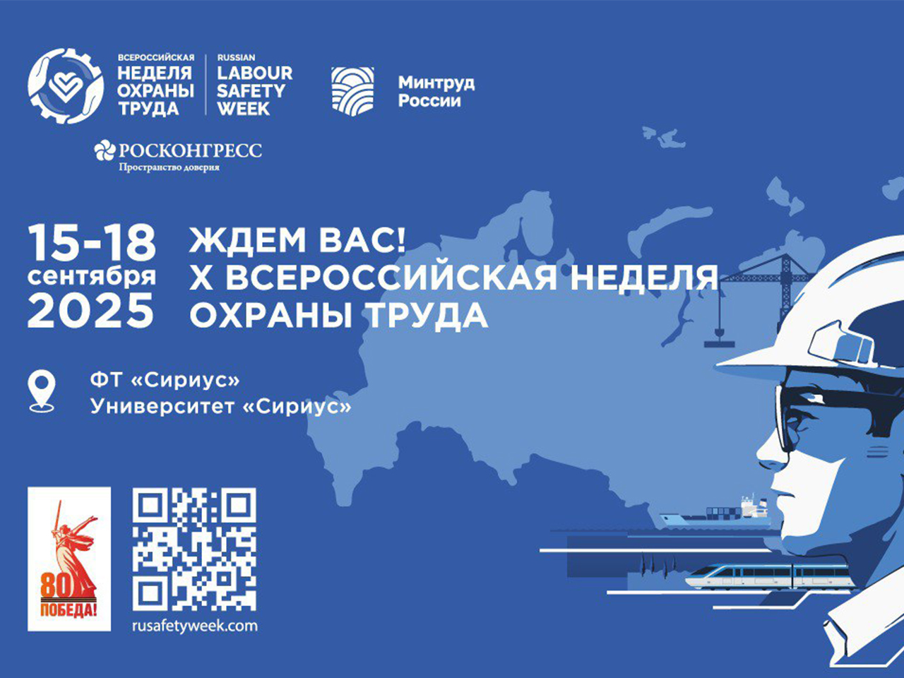 X Всероссийская неделя охраны труда (ВНОТ) состоится с 15 по 18 сентября 2025 года на территории Университета «Сириус» (Федеральная территория «Сириус»).