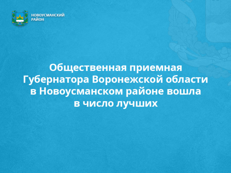Общественная приемная Губернатора Воронежской области в Новоусманском районе вошла в число лучших в рейтинге оценки деятельности общественных приемных Губернатора Воронежской области за 3 квартал 2023 года. Общественная приемная Губернатора Воронежской области в Новоусманском районе вошла в число лучших в рейтинге оценки деятельности общественных приемных Губернатора Воронежской области за 3 квартал 2023 года.