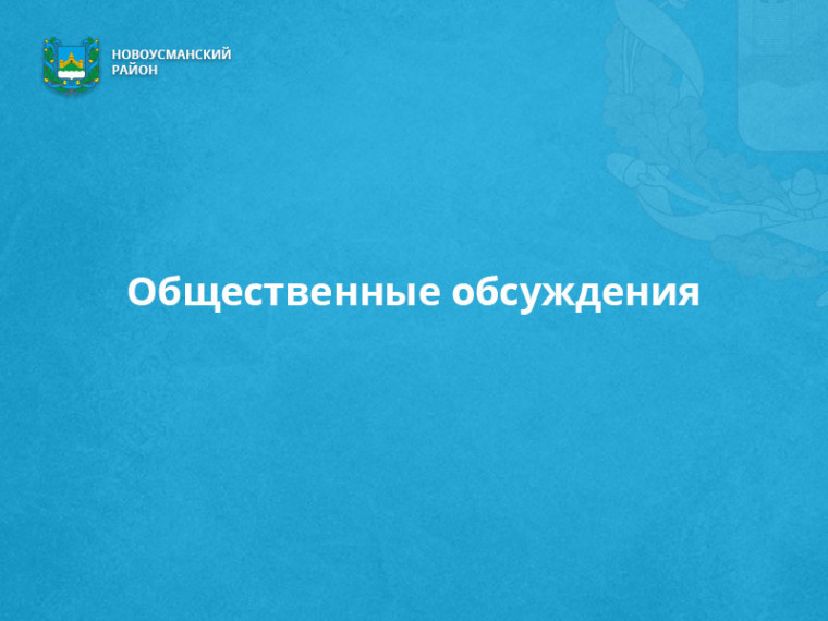 О внесении изменений в постановление администрации Новоусманского муниципального района «Об определении границ на которых не допускается розничная продажа алкогольной продукции на территории Усманского 1-го сельского поселения. О внесении изменений в постановление администрации Новоусманского муниципального района «Об определении границ на которых не допускается розничная продажа алкогольной продукции на территории Усманского 1-го сельского поселения.