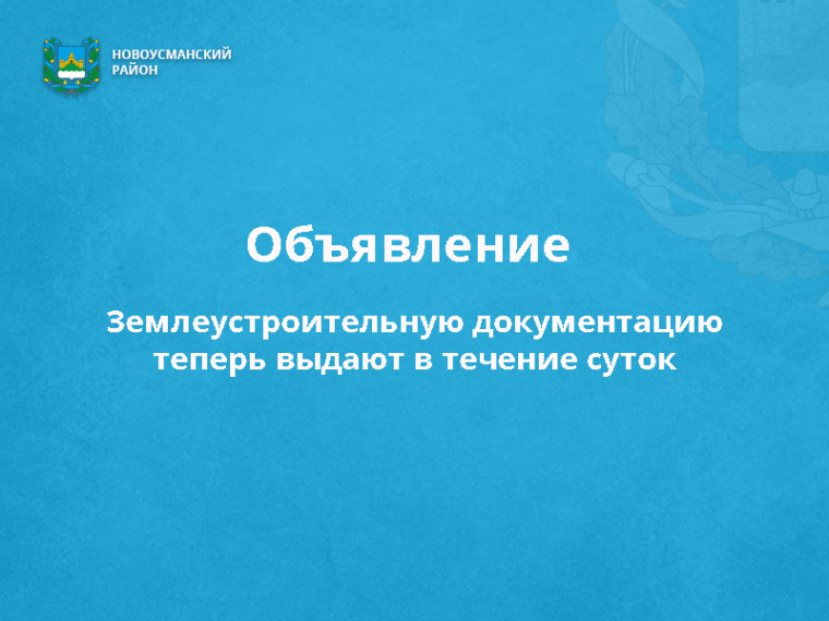 Землеустроительную документацию теперь выдают в течение суток. Землеустроительную документацию теперь выдают в течение суток.