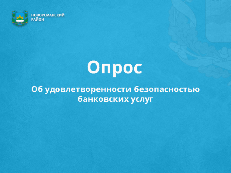 Жителей Новоусманского района приглашают оценить безопасность финансовых услуг. Жителей Новоусманского района приглашают оценить безопасность финансовых услуг.