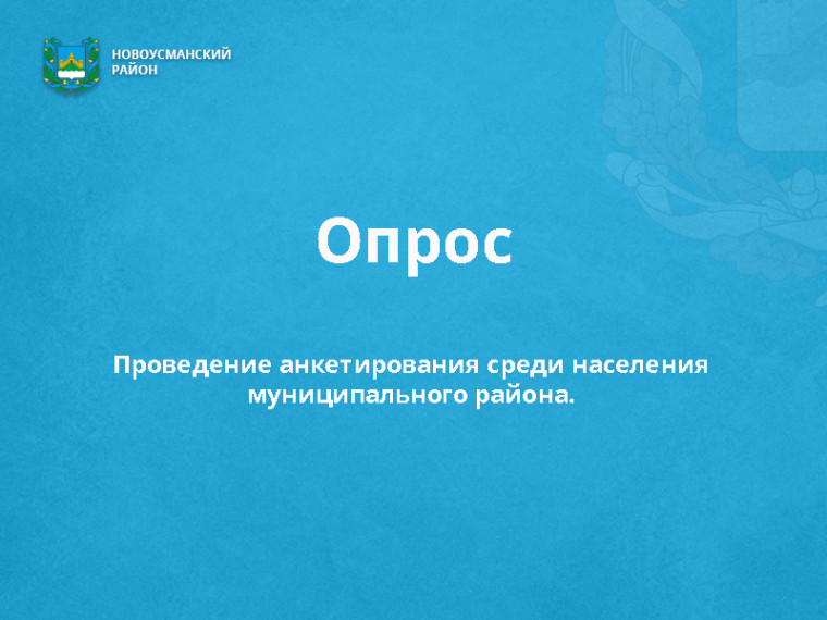 Проведение анкетирования среди населения муниципального района. Проведение анкетирования среди населения муниципального района.