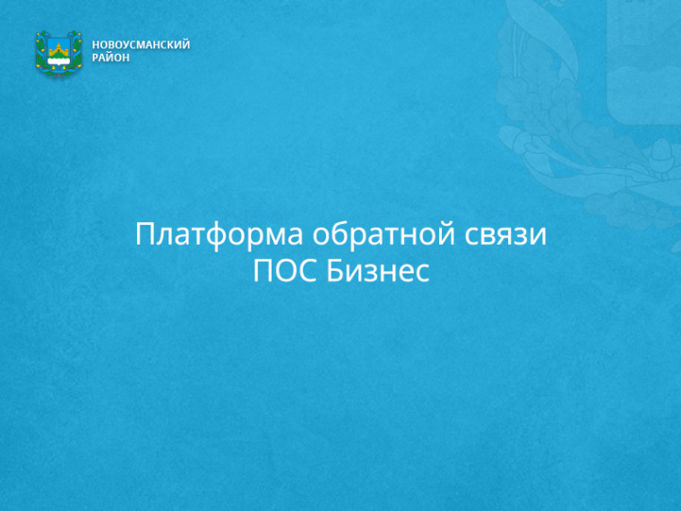О присоединении Воронежской области к платформе обратной связи ПОС Бизнес. О присоединении Воронежской области к платформе обратной связи ПОС Бизнес.