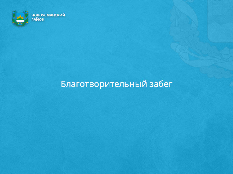 Благотворительный забег.. Благотворительный забег..