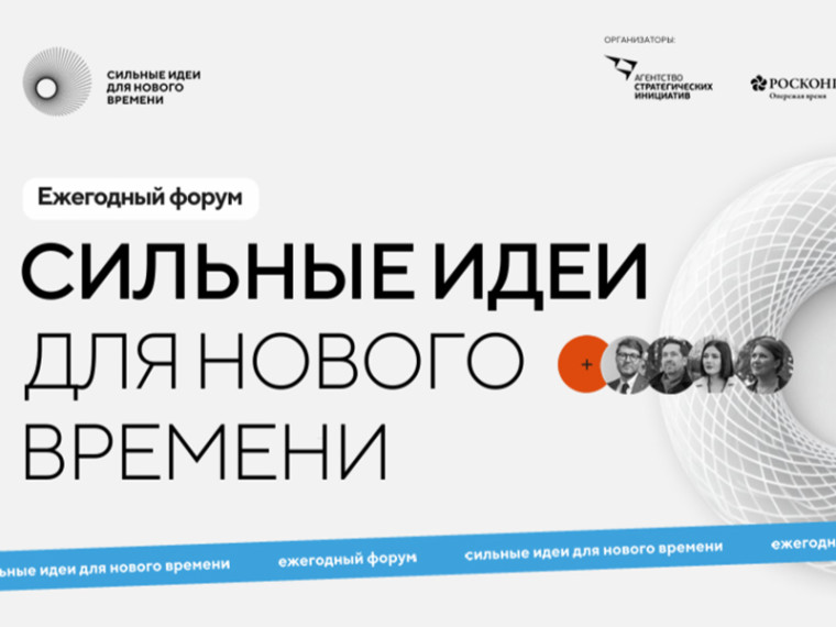 Открыт прием заявок на форум «Сильные идеи для нового времени». Открыт прием заявок на форум «Сильные идеи для нового времени».