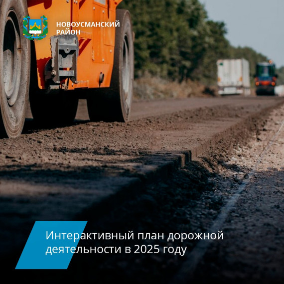 Отдел строительства, ЖКХ, транспорта и дорожной деятельности администрации Новоусманского муниципального района подготовил интерактивный план ремонта дорог на 2025 год.. Отдел строительства, ЖКХ, транспорта и дорожной деятельности администрации Новоусманского муниципального района подготовил интерактивный план ремонта дорог на 2025 год..