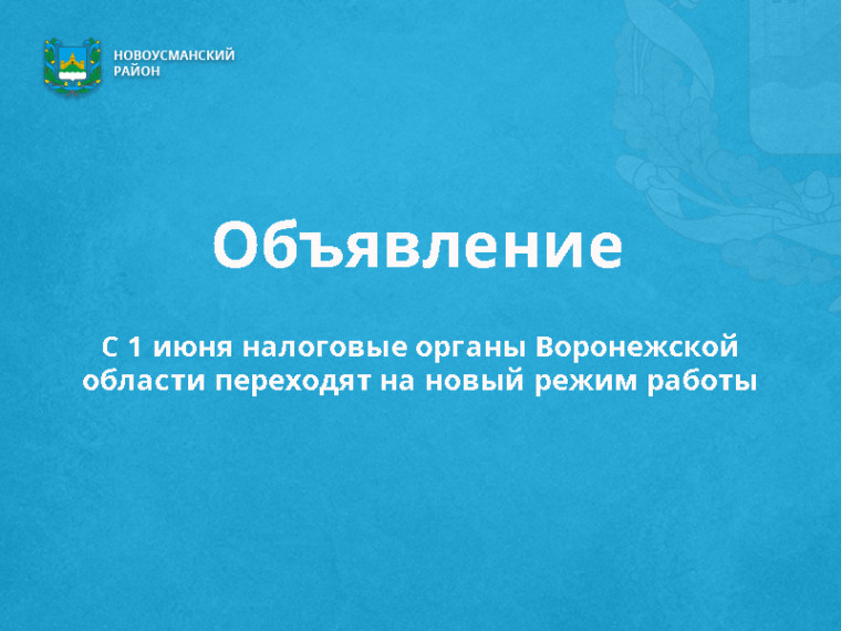 С 1 июня налоговые органы Воронежской области переходят на новый режим работы. С 1 июня налоговые органы Воронежской области переходят на новый режим работы.