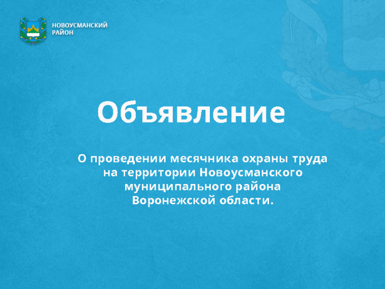 О проведении месячника охраны труда на территории Новоусманского муниципального района Воронежской области. О проведении месячника охраны труда на территории Новоусманского муниципального района Воронежской области.