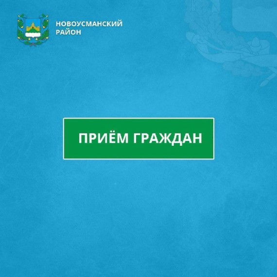 Во вторник, 17 июня, в общественной приёмной губернатора Воронежской области в Новоусманском районе приём граждан проведёт руководитель Государственной жилищной инспекции Воронежской области Соломаха Дмитрий Вячеславович.. Во вторник, 17 июня, в общественной приёмной губернатора Воронежской области в Новоусманском районе приём граждан проведёт руководитель Государственной жилищной инспекции Воронежской области Соломаха Дмитрий Вячеславович..