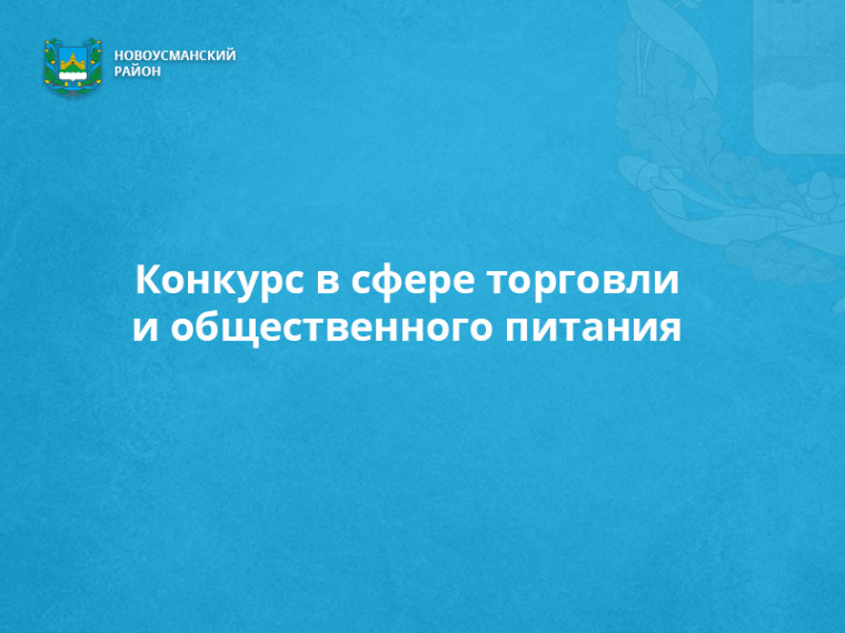 Конкурс в сфере торговли и общественного питания. Конкурс в сфере торговли и общественного питания.
